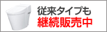 従来タイプも継続販売中