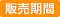 販売期間