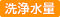洗浄水量