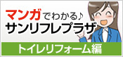マンガでわかる！トイレリフォーム