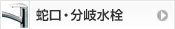蛇口・水栓