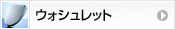 便座・ウォッシュレット