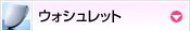 便座・ウォッシュレット