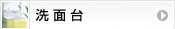 洗面台
