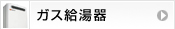 ガス給湯器交換