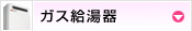 ガス給湯器交換