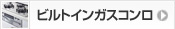 ビルトインガスコンロ