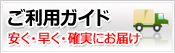 ご利用ガイド - 安く・早く・確実にお届けします
