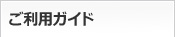 ご利用ガイド