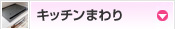 キッチンまわり