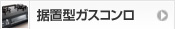 据置型ガスコンロ