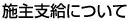施主支給について