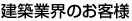 建築業界のお客様