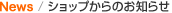 NEWS ショップからのお知らせ