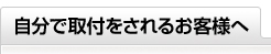 自分で取付をされるお客様へ