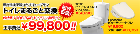 トイレ丸ごと交換が工事費込で99,800円！！