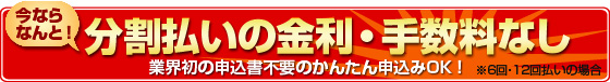分割払いの金利。手数料なし