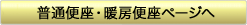 普通便座・暖房便座ページへ