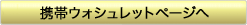 携帯ウォシュレットページへ