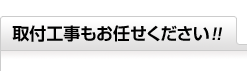 取付工事もお任せください!