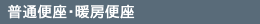 普通便座・暖房便座