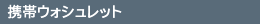 携帯ウォシュレット