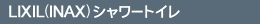 INAXシャワートイレ