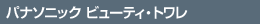 信頼のパナソニックブランド
