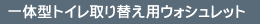 一体型トイレ取り替え用ウォシュレット