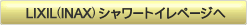 INAXシャワートイレページへ
