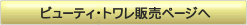 ビューティトワレ販売ページへ