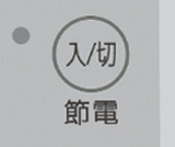 オフタイム節電機能付き