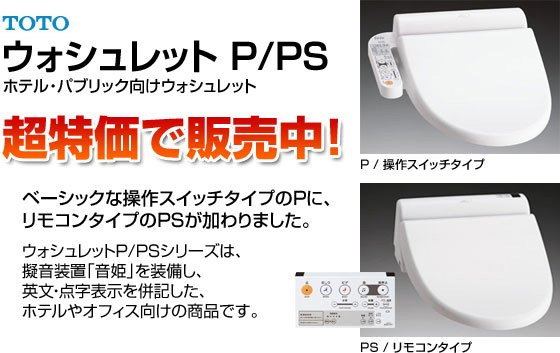 ホテル・パブリック向けウォシュレット 超特価で販売中！