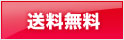 送料無料