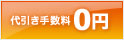 代引き手数料0円