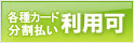 クレジット カード利用可