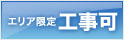 エリア限定工事可