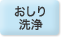 おしり洗浄