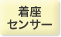 着座センサー