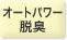 オートパワー脱臭