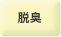 脱臭