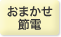 おまかせ節電