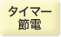 タイマー節電