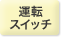 運転スイッチ