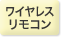 ワイヤレス リモコン