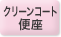 クリーンコート便座