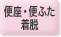 便座・便ふた着脱