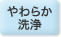 やわらか洗浄