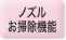ノズルお掃除機能