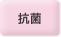 抗菌